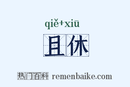 且休是什么意思的图片